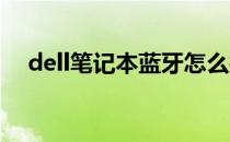 dell笔记本蓝牙怎么打开(dell 打开蓝牙)