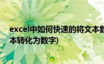 excel中如何快速的将文本数字转换成数值(excel快速将文本转化为数字)