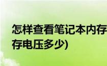 怎样查看笔记本内存电压(怎样查看笔记本内存电压多少)