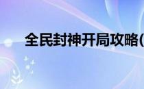 全民封神开局攻略(全民封神开局攻略)