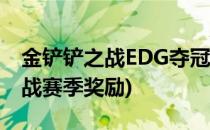 金铲铲之战EDG夺冠活动奖励大全(金铲铲之战赛季奖励)