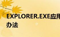 EXPLORER.EXE应用程序错误的原因和解决办法