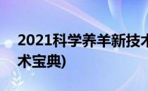 2021科学养羊新技术(2021新版高效养羊技术宝典)