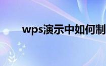 wps演示中如何制作远近驰名型目录