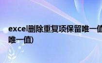 excel删除重复项保留唯一值怎么做(删除重复项 excel保留唯一值)