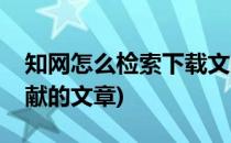 知网怎么检索下载文献(知网怎么检索下载文献的文章)