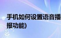 手机如何设置语音播报(手机如何设置语音播报功能)