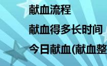 献血流程|献血得多长时间|今日献血(献血整个过程需要多久)