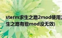 sterm求生之路2mod使用方法与mod不出现解决方法(求生之路有些mod没无效)