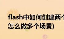 flash中如何创建两个或多个动画场景(flash怎么做多个场景)