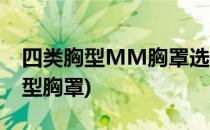 四类胸型MM胸罩选择法(什么胸型穿什么类型胸罩)