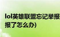 lol英雄联盟忘记举报了怎么办(lol打完忘记举报了怎么办)