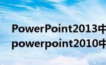 PowerPoint2013中插入Word文档文件(在powerpoint2010中,演示文稿)