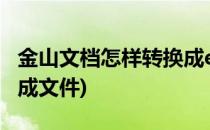 金山文档怎样转换成excel(金山文档怎样转换成文件)