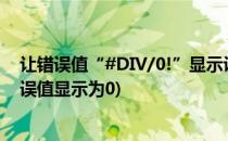 让错误值“#DIV/0!”显示设定文字—IFERROR函数(让错误值显示为0)