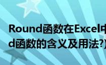 Round函数在Excel中的使用(在excel中round函数的含义及用法?)