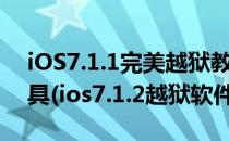 iOS7.1.1完美越狱教程苹果iOS7.1.1越狱工具(ios7.1.2越狱软件)