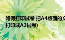 如何打印试卷 把A4版面的文档打印在A3版面(A4文档怎么打印成A3试卷)