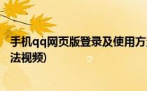 手机qq网页版登录及使用方法(手机qq网页版登录及使用方法视频)