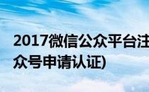 2017微信公众平台注册认证图文详解(微信公众号申请认证)