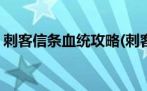 刺客信条血统攻略(刺客信条血统攻略第二关)