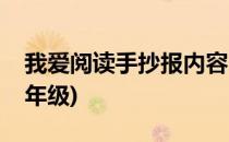 我爱阅读手抄报内容(我爱阅读手抄报内容三年级)