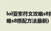 lol亚索符文攻略s8搭配方法(lol亚索符文攻略s8搭配方法最新)