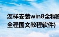 怎样安装win8全程图文教程(怎样安装win8全程图文教程软件)