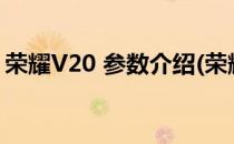 荣耀V20 参数介绍(荣耀v20参数详细参数表)