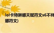 lol卡特琳娜天赋符文s6不祥之刃天赋符文搭配(LOL卡特琳娜符文)