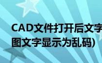 CAD文件打开后文字成乱码怎么办(cad打开图文字显示为乱码)