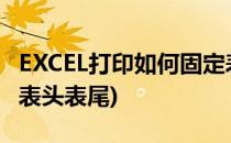 EXCEL打印如何固定表头(excel打印如何固定表头表尾)