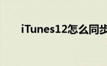 iTunes12怎么同步(Itunes怎么同步)