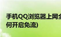 手机QQ浏览器上网全免流方法(QQ浏览器如何开启免流)