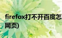 firefox打不开百度怎么办(firefox怎么打不开网页)