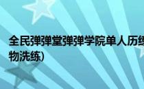 全民弹弹堂弹弹学院单人历练第一章满星攻略(全民弹弹堂宠物洗练)