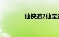 仙侠道2仙宝迷阵2016.7.5