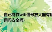 自己制作wifi信号放大器有用吗(自己制作wifi信号放大器有用吗安全吗)