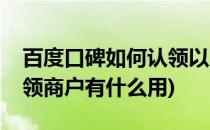 百度口碑如何认领以及认领商户权益(百度认领商户有什么用)