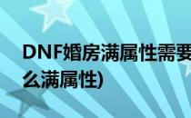 DNF婚房满属性需要多少心意点(dnf婚房怎么满属性)