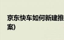 京东快车如何新建推广计划(京东快车推广方案)