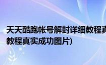 天天酷跑帐号解封详细教程真实成功(天天酷跑帐号解封详细教程真实成功图片)