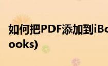 如何把PDF添加到iBook中(怎么把pdf导入ibooks)