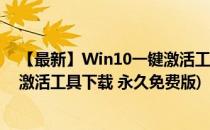 【最新】Win10一键激活工具下载及使用方法(win10一键激活工具下载 永久免费版)