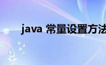 java 常量设置方法(java中定义常量)