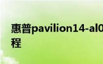 惠普pavilion14-al027tx一体式后盖拆机教程