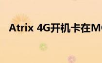 Atrix 4G开机卡在MOTO标志处解决方法