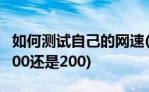 如何测试自己的网速(如何测试自己的网速是100还是200)