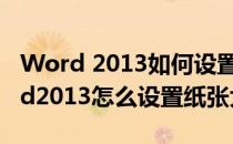 Word 2013如何设置纸张页面大小尺寸(word2013怎么设置纸张大小)