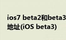 ios7 beta2和beta3的区别 ios7测试版下载地址(iOS beta3)